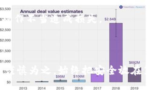 TPWallet可以卸载吗？全面解答与操作指南

TPWallet, 卸载, 钱包管理, 数字货币/guanjianci

## 内容主体大纲

1. **简介**
   - 什么是TPWallet？
   - TPWallet的功能及用途

2. **为什么选择使用TPWallet？**
   - 安全性
   - 用户友好的界面
   - 多种币种支持

3. **TPWallet可以卸载吗？**
   - 卸载的必要性
   - 影响卸载的因素

4. **如何卸载TPWallet？**
   - 在手机上卸载的步骤
   - 在PC上卸载的步骤
   - 注意事项

5. **卸载后的数据处理**
   - 资产安全
   - 数据备份与恢复

6. **常见问题解答**
   - 如何重新安装TPWallet？
   - 卸载后还能恢复资产吗？
   - TPWallet是否会影响我的交易？
   - 如何选择合适的钱包管理工具？
   - TPWallet的更新和维护指南

7. **总结**
   - 卸载与否的考量
   - 对数字资产管理的影响

---

### 1. 简介
#### 什么是TPWallet？

TPWallet是一款专为数字货币用户设计的手机钱包，提供安全、便捷的数字资产管理服务。它不仅支持多种主流数字货币，包括比特币、以太坊等，还为用户提供了实时交易信息、行情分析等功能。

#### TPWallet的功能及用途

TPWallet的主要功能包括数字货币存储、交易、转账以及多币种管理。用户可以通过TPWallet方便地进行资产的增值和管理，同时还能及时接收到市场变化的信息，帮助用户及时做出决策。

### 2. 为什么选择使用TPWallet？
#### 安全性

安全性是TPWallet的一大亮点。它采用了多重加密技术，确保用户数字资产的安全。此外，TPWallet还支持冷存储钱包，进一步提升资产的安全系数。

#### 用户友好的界面

TPWallet的设计非常注重用户体验，操作界面清晰直观，即使是新手也能快速上手。同时，它提供了多种语言支持，方便全球用户使用。

#### 多种币种支持

TPWallet支持多种主流数字货币，让用户能够集中管理多个资产。同时，TPWallet也在不断扩展支持的币种类型，以满足不同用户的需求。

### 3. TPWallet可以卸载吗？
#### 卸载的必要性

卸载TPWallet可能是出于不同的原因，比如用户更换钱包、软件故障、需要清理空间等等。在决定卸载之前，用户应该认真考虑这些因素。

#### 影响卸载的因素

在卸载TPWallet之前，需要确认自己是否已经备份好所有重要数据，尤其是私钥和助记词。否则，卸载后将无法再访问之前存储的资产。

### 4. 如何卸载TPWallet？
#### 在手机上卸载的步骤

在手机上卸载TPWallet非常简单。无论是安卓还是iOS系统，用户可以通过长按TPWallet图标，然后选择“卸载”选项进行操作。

#### 在PC上卸载的步骤

如果用户在PC上使用TPWallet，卸载过程也同样简单。用户可以进入控制面板，找到TPWallet并进行卸载。详细步骤视操作系统而定，但基本上都是通过设置中的“程序与功能”来完成。

#### 注意事项

在卸载之前，务必备份好所有重要的数字资产信息，以免造成不必要的损失。此外，有些用户可能会选择卸载后重新安装，以解决软件问题，这种情况也需注意数据的保存。

### 5. 卸载后的数据处理
#### 资产安全

卸载钱包时，资产的安全是用户最关注的问题。用户在卸载前需要确保已经备份好私钥、助记词等信息。只有这样，才能确保资产在从新安装后能顺利恢复。

#### 数据备份与恢复

备份参与者的数字资产信息，通常是通过导出私钥或助记词的方式进行。在卸载前，用户应确保这些信息已被安全保存。恢复时，只需使用之前备份的数据重新导入即可。

### 6. 常见问题解答
#### 如何重新安装TPWallet？

重新安装TPWallet十分简单，只需进入应用商店或官网下载最新版本，按照提示进行安装即可。不过，如需恢复之前的数字资产信息，务必准备好备份文件。

#### 卸载后还能恢复资产吗？

如果用户在卸载前正确备份了私钥或助记词，卸载后是可以恢复资产的。只需在重新安装后输入这些信息，用户的资产就能恢复到新的钱包中。

#### TPWallet是否会影响我的交易？

卸载TPWallet不会影响已经进行的交易，但在卸载期间，用户将无法进行任何交易。因此，用户应在交易前确认是否需要卸载。

#### 如何选择合适的钱包管理工具？

选择钱包管理工具时，用户应考虑安全性、用户体验及其支持的数字货币种类。此外，用户还应关注社区反馈和开发团队的活跃度。

#### TPWallet的更新和维护指南

保持TPWallet的最新版本有助于提高安全性和性能。建议用户定期检查更新信息，及时更新软件，以确保使用安全。

### 7. 总结
#### 卸载与否的考量

用户在决定是否卸载TPWallet时，应充分考虑个人使用需求和资产安全，确保不因操作不当造成损失。

#### 对数字资产管理的影响

合理管理数字资产是至关重要的，无论是选择卸载、重新安装还是其他操作，都应该谨慎为之，始终把安全放在第一位。