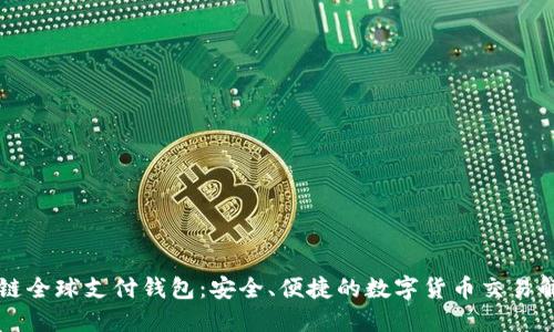 TD区块链全球支付钱包：安全、便捷的数字货币交易解决方案