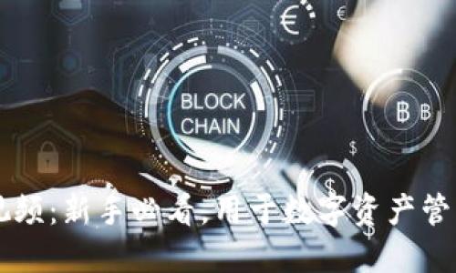 TPWallet操作视频：新手必看，用于数字资产管理的技巧与指南