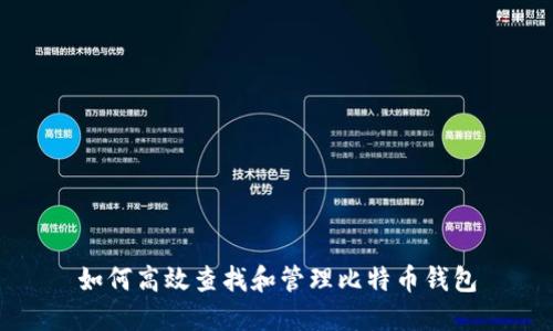 如何高效查找和管理比特币钱包