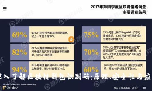 深入了解区块链钱包识别码：原理、安全性与应用