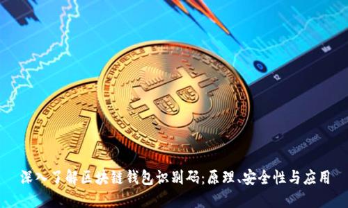 深入了解区块链钱包识别码：原理、安全性与应用