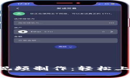 TPWallet 教程视频制作：轻松上手加密货币管理