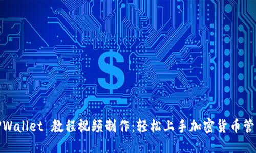 TPWallet 教程视频制作：轻松上手加密货币管理