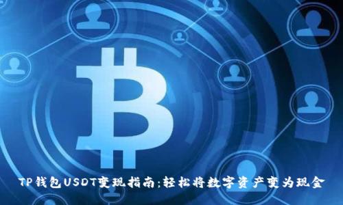 TP钱包USDT变现指南：轻松将数字资产变为现金
