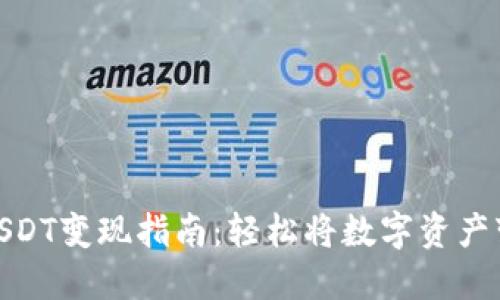 TP钱包USDT变现指南：轻松将数字资产变为现金