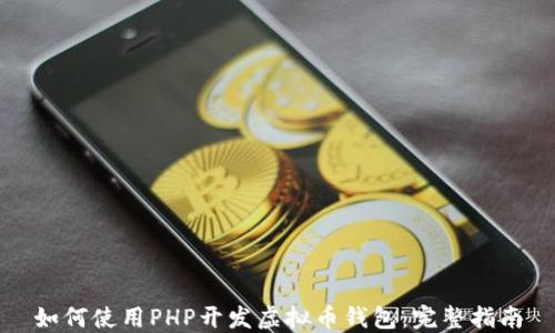 
如何使用PHP开发虚拟币钱包：完整指南