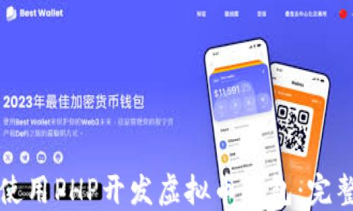 
如何使用PHP开发虚拟币钱包：完整指南