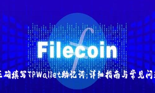 如何正确填写TPWallet助记词：详细指南与常见问题解答