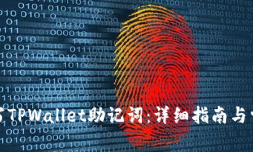 如何正确填写TPWallet助记词：详细指南与常见问题解答