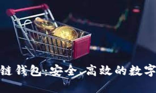 揭秘MCC区块链钱包：安全、高效的数字资产管理工具