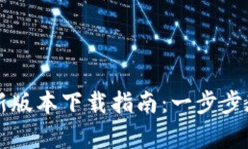 华为钱包安卓最新版本下载指南：一步步教你获取最新功能