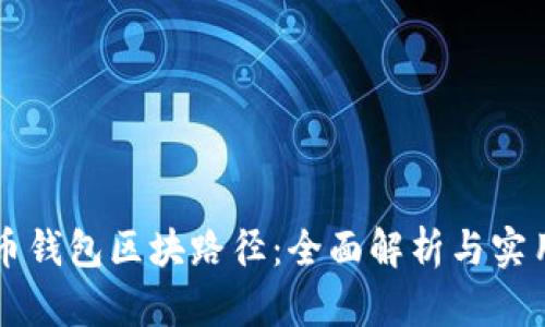 比特币钱包区块路径：全面解析与实用指南