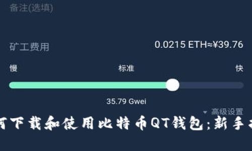 如何下载和使用比特币QT钱包：新手指南
