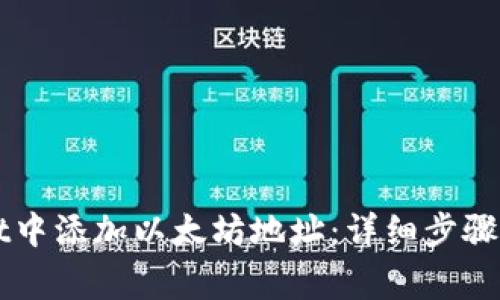 如何在TPWallet中添加以太坊地址：详细步骤与常见问题解析