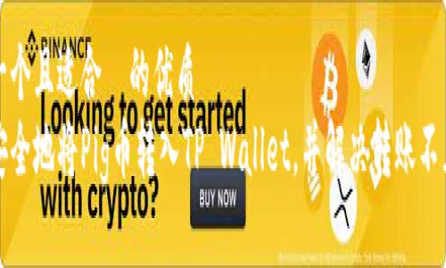 思考一个且适合  的优质
如何安全地将Pig币转入TP Wallet，并解决转账不见问题