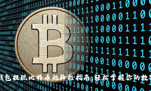 雷达钱包提现比特币的终极指南：轻松掌握你的数字资产
