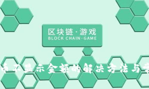 TPWallet里币不显示金额的解决方法与常见问题解析