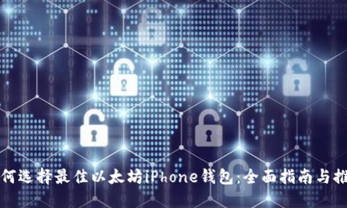 如何选择最佳以太坊iPhone钱包：全面指南与推荐