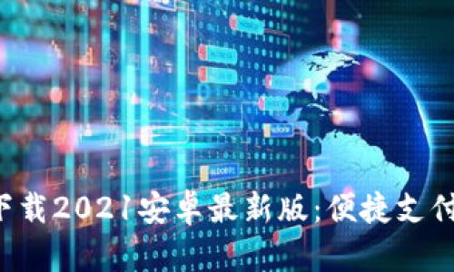 u钱包下载2021安卓最新版：便捷支付新选择