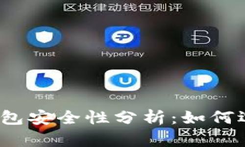 2023年比特币钱包安全性分析：如何选择最安全的钱包