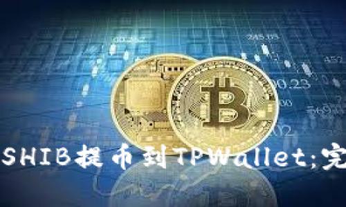 如何将SHIB提币到TPWallet：完整指南