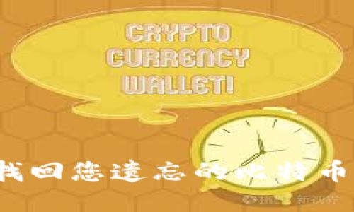 如何找回您遗忘的比特币钱包？