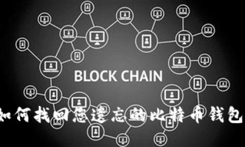 如何找回您遗忘的比特币钱包？