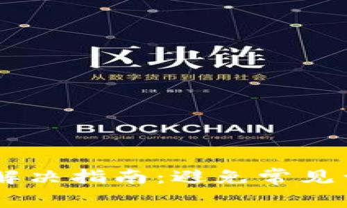 TP Wallet收款问题解决指南：避免常见误区，快速到账的技巧