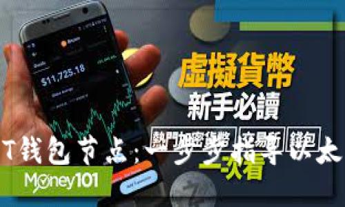 如何搭建USDT钱包节点：一步步指导以太坊节点的设置