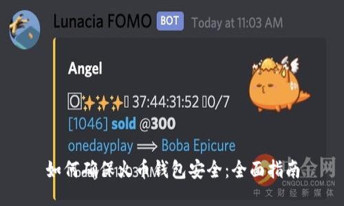 如何确保火币钱包安全：全面指南
