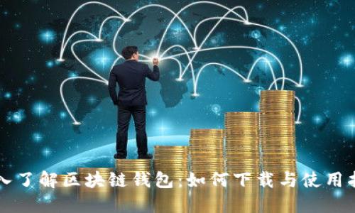 深入了解区块链钱包：如何下载与使用指南