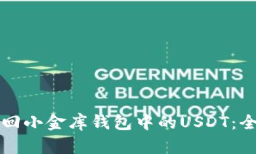 如何追回小金库钱包中的USDT：全面指南