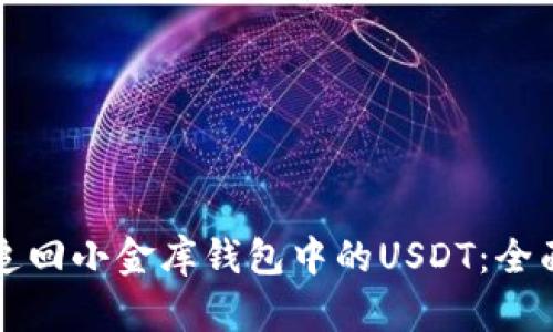 如何追回小金库钱包中的USDT：全面指南