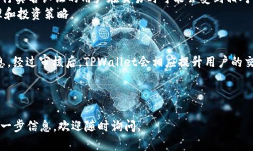    TPWallet买币教程：轻松入门数字货币交易  / 

 guanjianci  TPWallet, 买币, 数字货币, 教程  /guanjianci 

---

### 内容主体大纲

1. 引言
   - 数字货币的崛起
   - TPWallet的优势
   - 本文目的

2. TPWallet概述
   - 什么是TPWallet
   - TPWallet的功能介绍
   - TPWallet支持的数字货币种类

3. 注册与设置
   - 步骤一：下载并安装TPWallet
   - 步骤二：注册账户
   - 步骤三：设置安全性

4. 如何在TPWallet中购买数字货币
   - 步骤一：充值法币
   - 步骤二：选择购买的数字货币
   - 步骤三：确认交易

5. TPWallet的交易功能
   - 查看和管理资产
   - 提现与转账功能
   - 交易记录查看

6. 注意事项与常见问题
   - 安全性注意事项
   - 如何应对交易失败
   - 常见的注册与交易问题

7. 结论
   - TPWallet的整体评价
   - 对新手用户的建议

---

### 引言

随着数字货币的快速发展，越来越多的人开始涉足这一新兴市场。在众多的数字货币钱包中，TPWallet因其友好的用户界面和丰富的功能而受到广泛欢迎。不论是新手还是老手，TPWallet都提供了一种便捷、安全的方式来进行数字货币交易。

本文将详细介绍如何在TPWallet中购买数字货币，帮助初学者迅速上手。此外，我们还将探讨TPWallet的其他实用功能，以及使用过程中需要注意的事项。

---

### TPWallet概述

#### 什么是TPWallet

TPWallet是一种多功能的数字货币钱包，支持多种主流数字货币的存储、交易和管理。其用户友好的界面及高安全性使其深受用户喜爱。

#### TPWallet的功能介绍

TPWallet除了基本的数字货币存储功能外，还提供资产管理、实时交易、市场行情查看等多种功能。用户可以在平台上轻松查看自己的资产状态，并进行及时的交易操作。

#### TPWallet支持的数字货币种类

TPWallet支持的数字货币种类繁多，包括比特币、以太坊等主流币种，以及众多的山寨币。用户可根据个人需求选择购买和投资不同的数字货币。

---

### 注册与设置

#### 步骤一：下载并安装TPWallet

首先，用户可以访问TPWallet的官方网站或在手机应用商店中搜索“TPWallet”进行下载。安装完成后，打开应用并进行初步设置。

#### 步骤二：注册账户

打开TPWallet后，用户需要按照提示进行注册。输入有效的电子邮件地址，并设置一个强密码以确保账户安全。系统会发送一封确认邮件，用户需要根据邮件提示完成邮箱验证。

#### 步骤三：设置安全性

注册完成后，用户需设置二次验证功能，例如手机验证码或指纹识别，以提高账户安全性。这一步骤非常重要，保障用户的资金安全。

---

### 如何在TPWallet中购买数字货币

#### 步骤一：充值法币

完成账户注册与设置后，用户需先充值法币以进行数字货币交易。TPWallet支持多种支付方式，如银行卡、支付宝等。选择合适的方式并按照提示完成充值。

#### 步骤二：选择购买的数字货币

充值成功后，用户可以在“市场”或“交易”页面查看可购买的数字货币。选择想要购买的币种，并输入购买金额。

#### 步骤三：确认交易

在选择好币种和购买金额后，系统会显示交易的详细信息，如手续费、交易总额等。确认无误后，点击“购买”，系统将执行交易并更新用户的资产信息。

---

### TPWallet的交易功能

#### 查看和管理资产

用户可以在TPWallet的“资产”页面查看自己持有的各种数字货币的实时价格和总资产情况，便于用户随时掌握投资动态。

#### 提现与转账功能

TPWallet还提供提现和转账功能，用户可以将数字货币提现至指定的外部钱包，或在TPWallet内转账给其他用户。具体操作方法简单易懂，确保用户能够高效地管理自己的数字资产。

#### 交易记录查看

用户可随时查看自己的交易记录，包括历史交易信息、时间、价格等，确保用户对自己所有操作有清晰的了解，便于后续的投资决策。

---

### 注意事项与常见问题

#### 安全性注意事项

使用TPWallet时，用户要重视账户安全。为确保资金安全，建议用户定期更改密码、启用双重验证，并避免使用公共Wi-Fi进行交易操作。

#### 如何应对交易失败

在数字币交易过程中，用户有时会遭遇交易失败的情况，这可能是由于网络延迟、资金不足或系统问题等原因。用户需仔细查看提示信息，并根据原因进行相应处理。

#### 常见的注册与交易问题

新手用户在注册及交易过程中可能会遇到一些常见问题，如忘记密码、充值失败等。对此，TPWallet提供了详细的帮助文档，用户可以参考这些文档解决问题。

---

### 结论

总的来说，TPWallet是一款十分适合新手使用的数字货币钱包，拥有便捷的交易方式和强大的安全性。在使用TPWallet进行数字货币交易时，用户应注意账户的安全性与交易风险，同时详细了解平台的各项功能，以便更好地进行数字资产管理。

无论你是首次接触数字货币，还是希望寻找更便捷的交易平台，TPWallet都能提供高效的解决方案。

---

### 相关问题

1. TPWallet支持哪些国家的法币充值？
2. 如何通过TPWallet进行数字货币兑换？
3. TPWallet的手续费是怎样的？
4. TPWallet的客户支持服务如何？
5. 如何备份和恢复TPWallet的电子钱包？
6. TPWallet会否限制交易的金额？

#### 问题一：TPWallet支持哪些国家的法币充值？

TPWallet支持的法币充值国家
TPWallet是一款全球化的数字货币钱包，支持多种法币充值。但具体支持的国家和法币种类会因政策和市场变化而有所不同。
通常情况下，TPWallet支持的法币包括但不限于美元、欧元、人民币等，具体可通过TPWallet官网或APP查询最新信息。
在充值时，用户需选择自己所在国家的货币，并选择合适的支付方式，确保充值过程顺畅。

充值方式的多样性
TPWallet提供多种充值方式，包括银行卡、信用卡、第三方支付平台（如PayPal、支付宝等）。用户可以根据自己的需求选择最适合的方式进行充值。
不同国家的用户可能会面对不同的充值限制，因此在使用前，建议查看TPWallet的帮助中心了解具体细节。

---

#### 问题二：如何通过TPWallet进行数字货币兑换？

TPWallet的数字货币兑换流程
TPWallet不仅支持法币购买，还提供数字货币之间的兑换功能。用户想要兑换数字货币，可以按照以下步骤进行：
首先，在钱包的主界面找到“兑换”选项。用户需选择需要兑换的源币种和目标币种，并输入兑换的数量。

兑换费用与实时汇率
完成选择后，TPWallet会显示兑换后的金额和手续费。用户需在确认无误后点击“确认兑换”。TPWallet的兑换交易会实时根据当前市场价格进行，因此用户在兑换前需要关注市场行情，以获取最优的价格。

---

#### 问题三：TPWallet的手续费是怎样的？

TPWallet的手续费结构
TPWallet在交易时会收取一定的手续费，具体费用根据用户交易的数字货币类型与交易金额而有所不同。通常情况下，交易手续费会在交易过程中进行提示。
TPWallet的手续费相对市场上其他钱包比较有竞争力，具体的费率信息可在钱包的费用说明页面进行查询。

如何减少手续费
用户在交易时，如果能选择在网络拥堵时段以外的时间进行交易，或者选择手续费较低的币种进行交易，通常可以有效降低手续费的支出。同时，TPWallet也会不定期推出一些手续费减免活动，用户可以关注相关信息。

---

#### 问题四：TPWallet的客户支持服务如何？

TPWallet客户支持的渠道与响应
TPWallet提供多种客户支持服务，包括在线客服、FAQ页面、用户指南等。用户在使用过程中若遇到任何问题，可以通过这些渠道进行咨询。
TPWallet的在线客服一般响应较快，用户只需详细描述自己的问题，客服团队会在最短时间内进行解答。同时，平台也提供了帮助中心，涵盖了常见问题的解答，方便用户自主查询。

客户反馈与改进
TPWallet非常重视用户的反馈，用户可以通过意见反馈渠道提出改进建议，平台会根据用户的反馈不断服务质量，提升用户体验。

---

#### 问题五：如何备份和恢复TPWallet的电子钱包？

TPWallet电子钱包的备份意义
备份电子钱包是确保用户数字资产安全的重要步骤。TPWallet提供了备份功能，用户在创建电子钱包时，被建议及时进行备份，以防止因设备损坏或遗失而造成的资产损失。

备份的具体操作
在TPWallet中，用户可以通过钱包设置中的“备份”选项，生成一份助记词或私钥。用户需将助记词妥善保管，并避免公开分享，以防止被他人盗用。
若用户需要恢复钱包，只需在登录界面选择“恢复钱包”，输入助记词，即可找回之前存储的数字资产。

---

#### 问题六：TPWallet会否限制交易的金额？

TPWallet交易金额限制的规定
TPWallet对不同用户的交易金额可能会有所不同的限制，这通常与用户的身份认证等级有关。未进行实名认证的用户在交易时可能会受到相对严格的金额限制。
通常来说，通过实名认证的用户，交易的金额上限会得到提升，以便用户可以进行更灵活的资产管理和投资策略。

如何提高交易限额
用户可通过完成身份认证来提升交易上限。身份认证过程一般需要提供有效的身份证件和相关信息，经过审核后，TPWallet会相应提升用户的交易限额。

--- 

以上是围绕“TPWallet里怎么买币教程视频”主题的详细内容与结构，希望能对您有所帮助。如需进一步信息，欢迎随时询问。