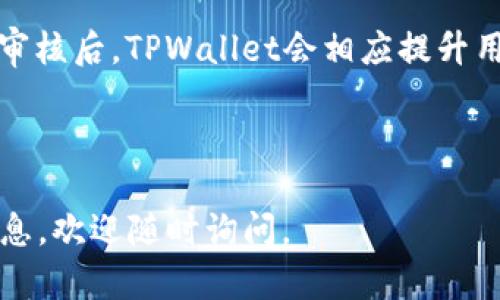    TPWallet买币教程：轻松入门数字货币交易  / 

 guanjianci  TPWallet, 买币, 数字货币, 教程  /guanjianci 

---

### 内容主体大纲

1. 引言
   - 数字货币的崛起
   - TPWallet的优势
   - 本文目的

2. TPWallet概述
   - 什么是TPWallet
   - TPWallet的功能介绍
   - TPWallet支持的数字货币种类

3. 注册与设置
   - 步骤一：下载并安装TPWallet
   - 步骤二：注册账户
   - 步骤三：设置安全性

4. 如何在TPWallet中购买数字货币
   - 步骤一：充值法币
   - 步骤二：选择购买的数字货币
   - 步骤三：确认交易

5. TPWallet的交易功能
   - 查看和管理资产
   - 提现与转账功能
   - 交易记录查看

6. 注意事项与常见问题
   - 安全性注意事项
   - 如何应对交易失败
   - 常见的注册与交易问题

7. 结论
   - TPWallet的整体评价
   - 对新手用户的建议

---

### 引言

随着数字货币的快速发展，越来越多的人开始涉足这一新兴市场。在众多的数字货币钱包中，TPWallet因其友好的用户界面和丰富的功能而受到广泛欢迎。不论是新手还是老手，TPWallet都提供了一种便捷、安全的方式来进行数字货币交易。

本文将详细介绍如何在TPWallet中购买数字货币，帮助初学者迅速上手。此外，我们还将探讨TPWallet的其他实用功能，以及使用过程中需要注意的事项。

---

### TPWallet概述

#### 什么是TPWallet

TPWallet是一种多功能的数字货币钱包，支持多种主流数字货币的存储、交易和管理。其用户友好的界面及高安全性使其深受用户喜爱。

#### TPWallet的功能介绍

TPWallet除了基本的数字货币存储功能外，还提供资产管理、实时交易、市场行情查看等多种功能。用户可以在平台上轻松查看自己的资产状态，并进行及时的交易操作。

#### TPWallet支持的数字货币种类

TPWallet支持的数字货币种类繁多，包括比特币、以太坊等主流币种，以及众多的山寨币。用户可根据个人需求选择购买和投资不同的数字货币。

---

### 注册与设置

#### 步骤一：下载并安装TPWallet

首先，用户可以访问TPWallet的官方网站或在手机应用商店中搜索“TPWallet”进行下载。安装完成后，打开应用并进行初步设置。

#### 步骤二：注册账户

打开TPWallet后，用户需要按照提示进行注册。输入有效的电子邮件地址，并设置一个强密码以确保账户安全。系统会发送一封确认邮件，用户需要根据邮件提示完成邮箱验证。

#### 步骤三：设置安全性

注册完成后，用户需设置二次验证功能，例如手机验证码或指纹识别，以提高账户安全性。这一步骤非常重要，保障用户的资金安全。

---

### 如何在TPWallet中购买数字货币

#### 步骤一：充值法币

完成账户注册与设置后，用户需先充值法币以进行数字货币交易。TPWallet支持多种支付方式，如银行卡、支付宝等。选择合适的方式并按照提示完成充值。

#### 步骤二：选择购买的数字货币

充值成功后，用户可以在“市场”或“交易”页面查看可购买的数字货币。选择想要购买的币种，并输入购买金额。

#### 步骤三：确认交易

在选择好币种和购买金额后，系统会显示交易的详细信息，如手续费、交易总额等。确认无误后，点击“购买”，系统将执行交易并更新用户的资产信息。

---

### TPWallet的交易功能

#### 查看和管理资产

用户可以在TPWallet的“资产”页面查看自己持有的各种数字货币的实时价格和总资产情况，便于用户随时掌握投资动态。

#### 提现与转账功能

TPWallet还提供提现和转账功能，用户可以将数字货币提现至指定的外部钱包，或在TPWallet内转账给其他用户。具体操作方法简单易懂，确保用户能够高效地管理自己的数字资产。

#### 交易记录查看

用户可随时查看自己的交易记录，包括历史交易信息、时间、价格等，确保用户对自己所有操作有清晰的了解，便于后续的投资决策。

---

### 注意事项与常见问题

#### 安全性注意事项

使用TPWallet时，用户要重视账户安全。为确保资金安全，建议用户定期更改密码、启用双重验证，并避免使用公共Wi-Fi进行交易操作。

#### 如何应对交易失败

在数字币交易过程中，用户有时会遭遇交易失败的情况，这可能是由于网络延迟、资金不足或系统问题等原因。用户需仔细查看提示信息，并根据原因进行相应处理。

#### 常见的注册与交易问题

新手用户在注册及交易过程中可能会遇到一些常见问题，如忘记密码、充值失败等。对此，TPWallet提供了详细的帮助文档，用户可以参考这些文档解决问题。

---

### 结论

总的来说，TPWallet是一款十分适合新手使用的数字货币钱包，拥有便捷的交易方式和强大的安全性。在使用TPWallet进行数字货币交易时，用户应注意账户的安全性与交易风险，同时详细了解平台的各项功能，以便更好地进行数字资产管理。

无论你是首次接触数字货币，还是希望寻找更便捷的交易平台，TPWallet都能提供高效的解决方案。

---

### 相关问题

1. TPWallet支持哪些国家的法币充值？
2. 如何通过TPWallet进行数字货币兑换？
3. TPWallet的手续费是怎样的？
4. TPWallet的客户支持服务如何？
5. 如何备份和恢复TPWallet的电子钱包？
6. TPWallet会否限制交易的金额？

#### 问题一：TPWallet支持哪些国家的法币充值？

TPWallet支持的法币充值国家
TPWallet是一款全球化的数字货币钱包，支持多种法币充值。但具体支持的国家和法币种类会因政策和市场变化而有所不同。
通常情况下，TPWallet支持的法币包括但不限于美元、欧元、人民币等，具体可通过TPWallet官网或APP查询最新信息。
在充值时，用户需选择自己所在国家的货币，并选择合适的支付方式，确保充值过程顺畅。

充值方式的多样性
TPWallet提供多种充值方式，包括银行卡、信用卡、第三方支付平台（如PayPal、支付宝等）。用户可以根据自己的需求选择最适合的方式进行充值。
不同国家的用户可能会面对不同的充值限制，因此在使用前，建议查看TPWallet的帮助中心了解具体细节。

---

#### 问题二：如何通过TPWallet进行数字货币兑换？

TPWallet的数字货币兑换流程
TPWallet不仅支持法币购买，还提供数字货币之间的兑换功能。用户想要兑换数字货币，可以按照以下步骤进行：
首先，在钱包的主界面找到“兑换”选项。用户需选择需要兑换的源币种和目标币种，并输入兑换的数量。

兑换费用与实时汇率
完成选择后，TPWallet会显示兑换后的金额和手续费。用户需在确认无误后点击“确认兑换”。TPWallet的兑换交易会实时根据当前市场价格进行，因此用户在兑换前需要关注市场行情，以获取最优的价格。

---

#### 问题三：TPWallet的手续费是怎样的？

TPWallet的手续费结构
TPWallet在交易时会收取一定的手续费，具体费用根据用户交易的数字货币类型与交易金额而有所不同。通常情况下，交易手续费会在交易过程中进行提示。
TPWallet的手续费相对市场上其他钱包比较有竞争力，具体的费率信息可在钱包的费用说明页面进行查询。

如何减少手续费
用户在交易时，如果能选择在网络拥堵时段以外的时间进行交易，或者选择手续费较低的币种进行交易，通常可以有效降低手续费的支出。同时，TPWallet也会不定期推出一些手续费减免活动，用户可以关注相关信息。

---

#### 问题四：TPWallet的客户支持服务如何？

TPWallet客户支持的渠道与响应
TPWallet提供多种客户支持服务，包括在线客服、FAQ页面、用户指南等。用户在使用过程中若遇到任何问题，可以通过这些渠道进行咨询。
TPWallet的在线客服一般响应较快，用户只需详细描述自己的问题，客服团队会在最短时间内进行解答。同时，平台也提供了帮助中心，涵盖了常见问题的解答，方便用户自主查询。

客户反馈与改进
TPWallet非常重视用户的反馈，用户可以通过意见反馈渠道提出改进建议，平台会根据用户的反馈不断服务质量，提升用户体验。

---

#### 问题五：如何备份和恢复TPWallet的电子钱包？

TPWallet电子钱包的备份意义
备份电子钱包是确保用户数字资产安全的重要步骤。TPWallet提供了备份功能，用户在创建电子钱包时，被建议及时进行备份，以防止因设备损坏或遗失而造成的资产损失。

备份的具体操作
在TPWallet中，用户可以通过钱包设置中的“备份”选项，生成一份助记词或私钥。用户需将助记词妥善保管，并避免公开分享，以防止被他人盗用。
若用户需要恢复钱包，只需在登录界面选择“恢复钱包”，输入助记词，即可找回之前存储的数字资产。

---

#### 问题六：TPWallet会否限制交易的金额？

TPWallet交易金额限制的规定
TPWallet对不同用户的交易金额可能会有所不同的限制，这通常与用户的身份认证等级有关。未进行实名认证的用户在交易时可能会受到相对严格的金额限制。
通常来说，通过实名认证的用户，交易的金额上限会得到提升，以便用户可以进行更灵活的资产管理和投资策略。

如何提高交易限额
用户可通过完成身份认证来提升交易上限。身份认证过程一般需要提供有效的身份证件和相关信息，经过审核后，TPWallet会相应提升用户的交易限额。

--- 

以上是围绕“TPWallet里怎么买币教程视频”主题的详细内容与结构，希望能对您有所帮助。如需进一步信息，欢迎随时询问。