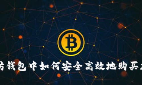 在以太坊钱包中如何安全高效地购买加密货币