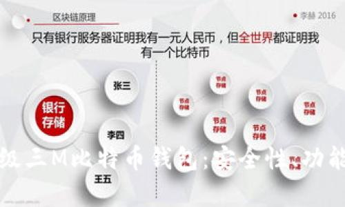 全面解析超级三M比特币钱包：安全性、功能及使用技巧