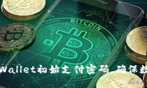 如何找回TPWallet初始支付密码，确保数字资产安全