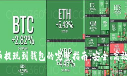 虚拟币提现到钱包的完整指南：安全、高效、便捷