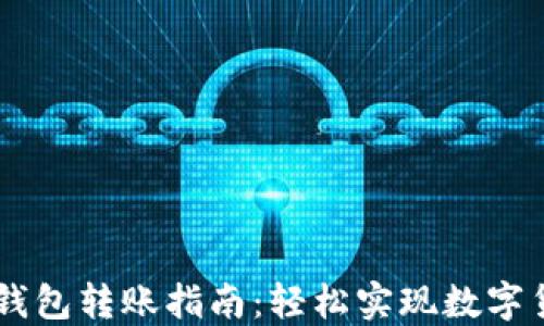 
区块链钱包转账指南：轻松实现数字货币交易