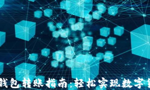 
区块链钱包转账指南：轻松实现数字货币交易