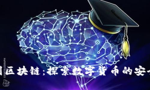 从钱包到区块链：探索数字货币的安全与便捷