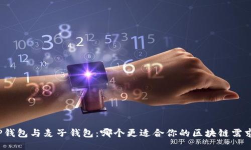 TP钱包与麦子钱包：哪个更适合你的区块链需求？