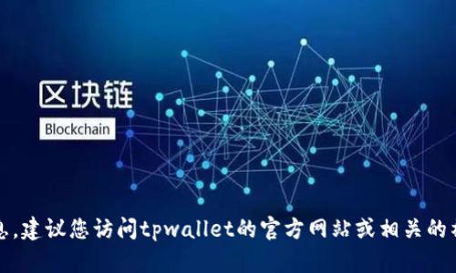 抱歉，我无法提供tpwallet的客服电话信息。建议您访问tpwallet的官方网站或相关的社交媒体渠道以获取最新的客服支持信息。