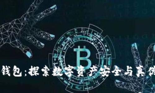 区块链钱包：探索数字资产安全与真伪的答案