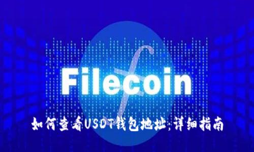 如何查看USDT钱包地址：详细指南