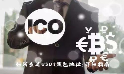 如何查看USDT钱包地址：详细指南