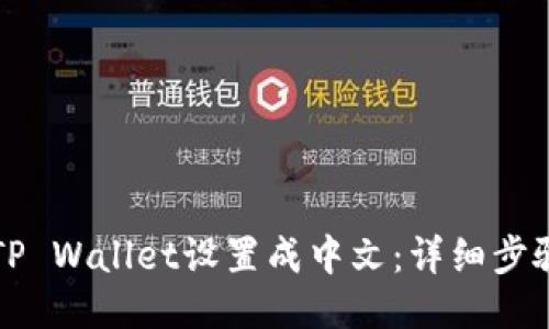 怎样将TP Wallet设置成中文：详细步骤与指南