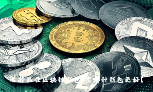 选择最佳区块链钱包：用哪种钱包更好？